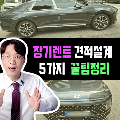  신차 장기렌트카 온라인 견적 상담 5가지 체크 리스트 정리