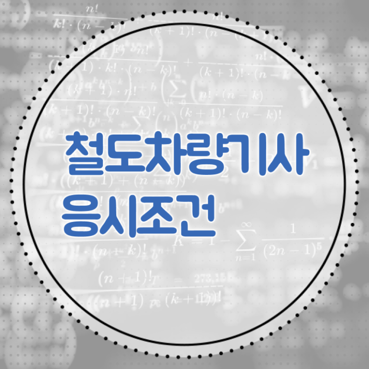  철도차량기사 응시자격 인강으로 단기간에 성공한 노하우