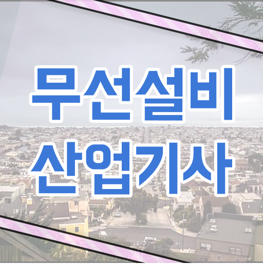  무선설비산업기사 자격 요건 무선설비산업기사 시험자격 학점은행제로 편하게 끝낸 비법