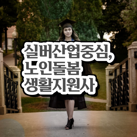  노인돌봄서비스 생활지원사 , 노인돌봄생활지원사 자격증 취득한 노하우 전격분석
