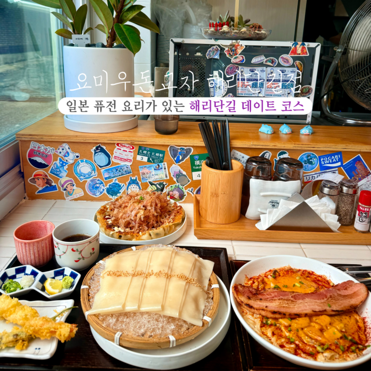  [부산 해운대] 요미우돈교자 해리단길점 : 일본 퓨전 요리 넓적 우동과 교자가 있는 데이트 코스 해운대맛집