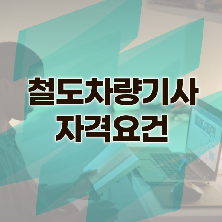  철도차량기사 응시조건 온라인 수업으로 간단하게 끝낸 전략