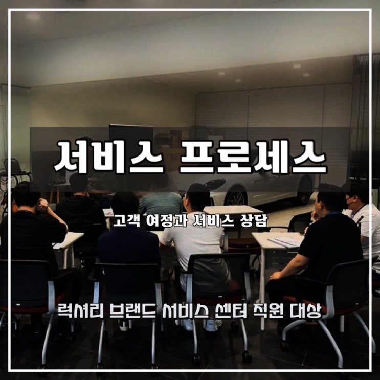  [서비스 프로세스]  럭셔리 카 브랜드 서비스 직원 대상  직무 역량 과정 - 윤성희 강사