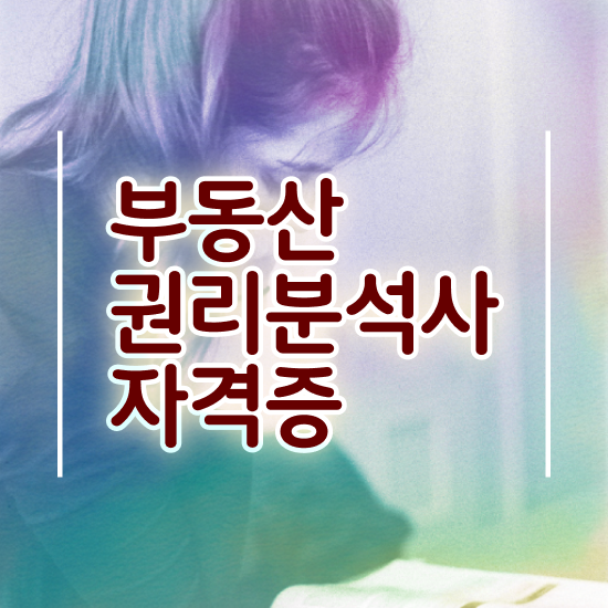  40대후반자격증 , 비전공자도 부동산권리분석사 취득 가능해요
