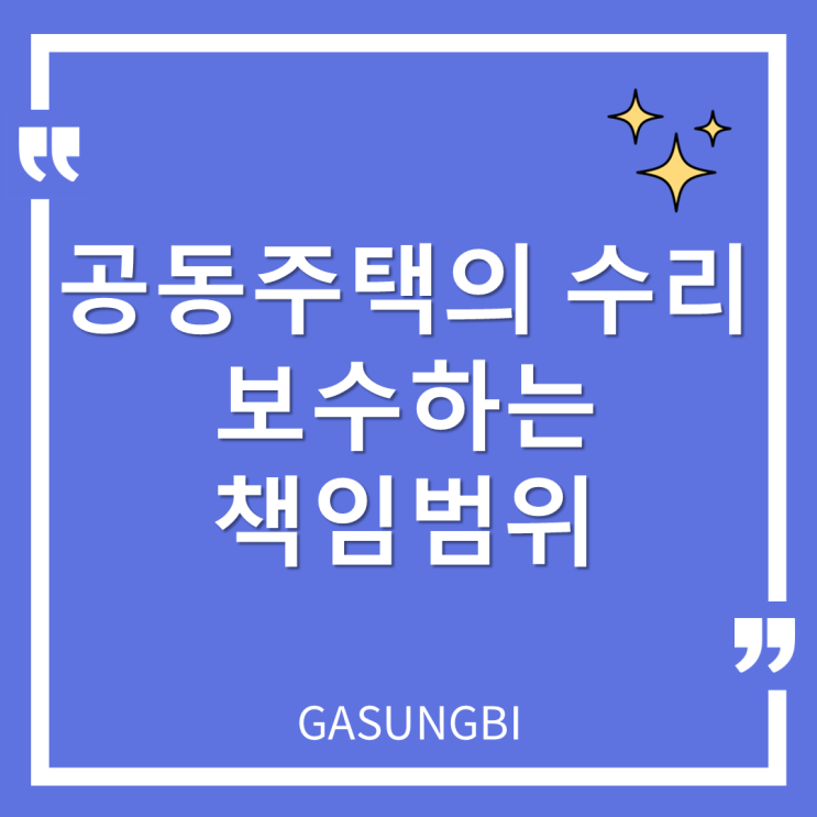  공동주택의 수리  보수하는 책임 범위