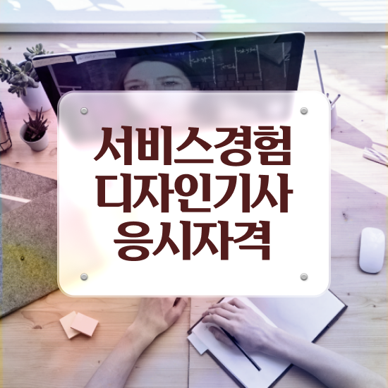  서비스∙경험디자인기사 서비스∙경험디자인기사 시험응시조건 온라인 수업으로 빠르게 성공한 노하우