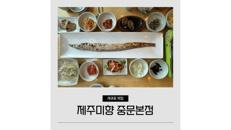 제주 갈치조림 찐 맛집 제주미향 중문관광단지 부모님 모시고 가기 좋은 곳 제주 갈치조림 찐 맛집 제주미향 중문관광단지 부모님 모시고 가기 좋은 곳