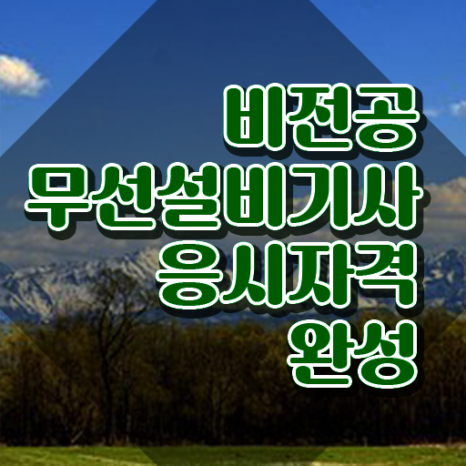  무선설비기사 시험일정 무선설비기사 자격요건 온라인 과정으로 간편하게 끝낸 노하우