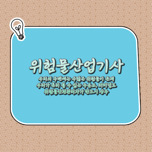 위험물산업기사 필기 일주일 , 위험물산업기사 응시조건 독학으로 쉽고 빠르게 준비한 팁