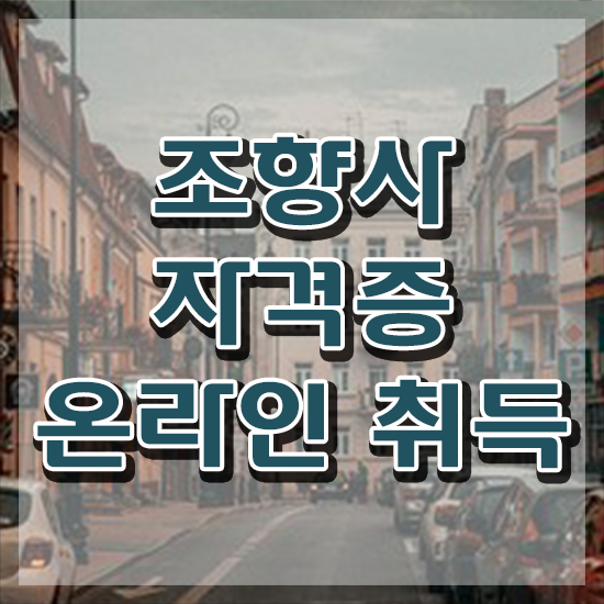  서울명동향수공방 , 조향사자격증 취득 노하우 및 교육기관
