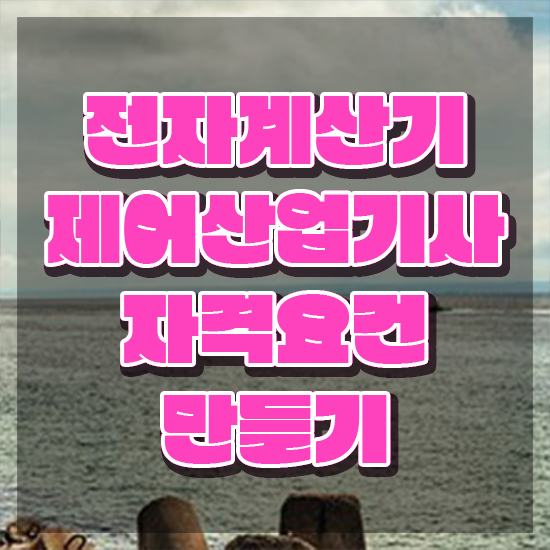  전자계산기제어산업기사 응시조건 집에서 온라인으로 간단하게 완료한 팁