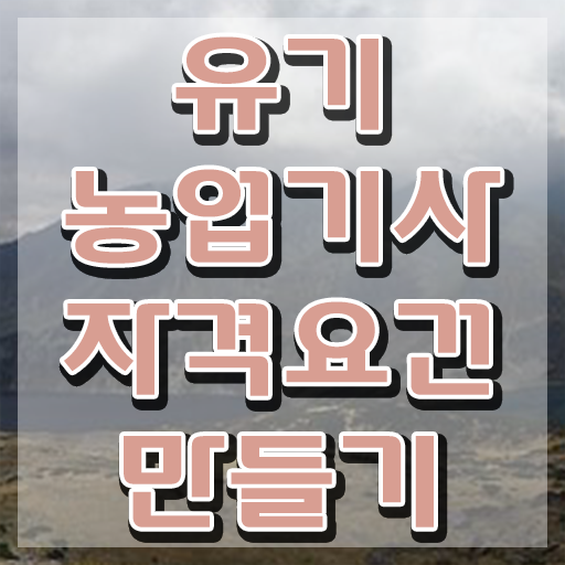 유기농업기사 채용 유기농업기사 자격요건 학점은행제로 쉽고 빠르게 준비한 노하우