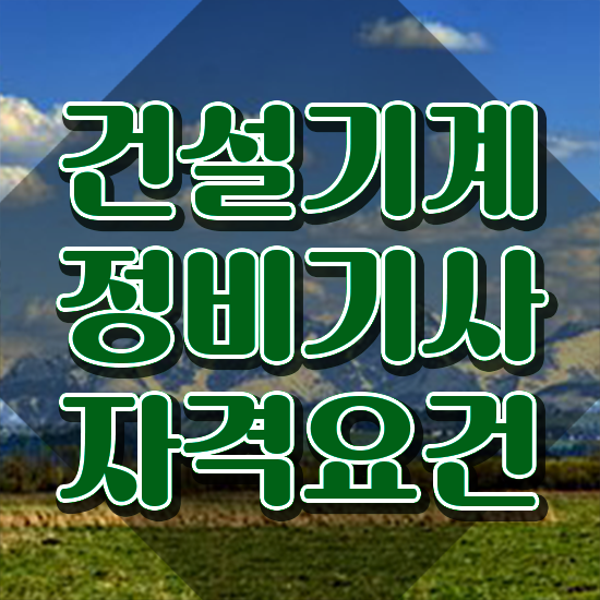  건설기계정비기사 필기시험 준비물 건설기계정비기사 응시자격 학점은행제로 빠르게 완료한 전략