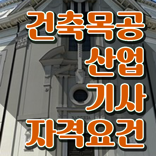  건축목공산업기사 자격요건 집에서 온라인으로 단기간에 성공한 노하우