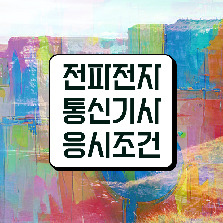  전파전자통신기사 응시조건 독학으로 단기간에 끝낸 전략