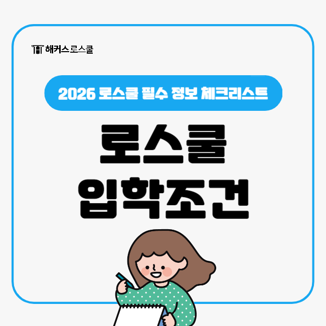  로스쿨 입학조건! 로스쿨 준비생을 위한 필수 정보 체크리스트