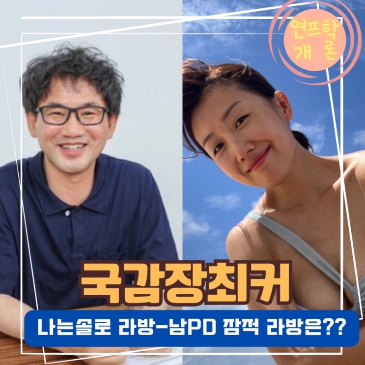 나는솔로 22기 라방 혹시 결방? 문제는 국감장