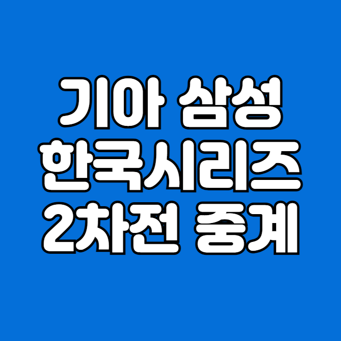 기아 삼성 무료 중계 방송... 타이거즈 <b>양현종 삼성</b> 라이온즈... 