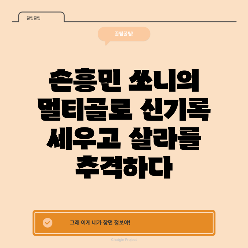 손흥민 쏘니의 멀티골로 신기록 세우고 살라를 추격하다