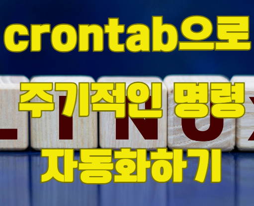  Ubuntu(우분투) 리눅스에서 크론탭(crontab)으로 작업 자동화하기