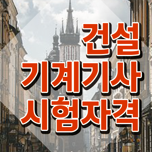  건설기계설비기사 필기 건설기계설비기사 응시자격 온라인으로 빠르게 성공한 팁