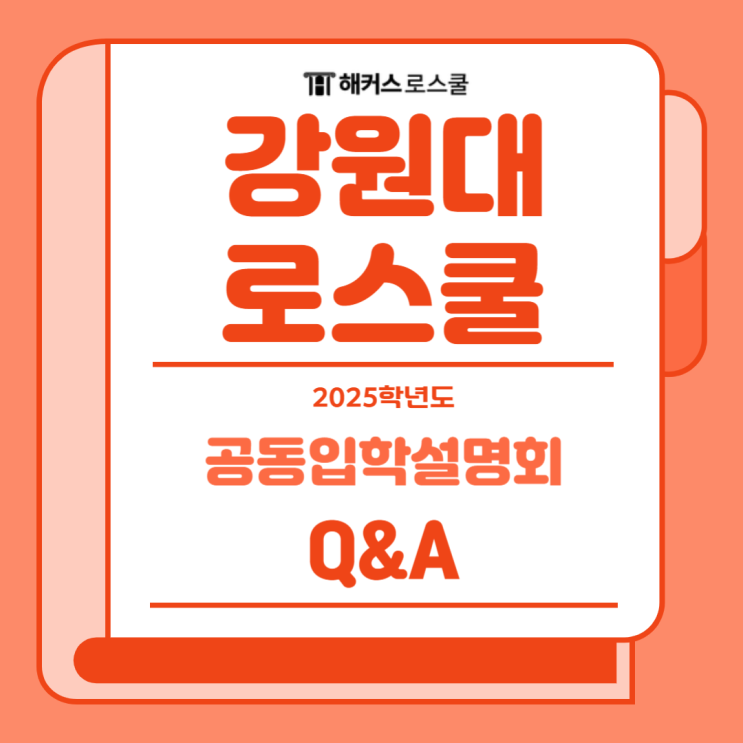  2025 강원대 로스쿨 입학설명회 Q&A: 장학금 제도, 면접