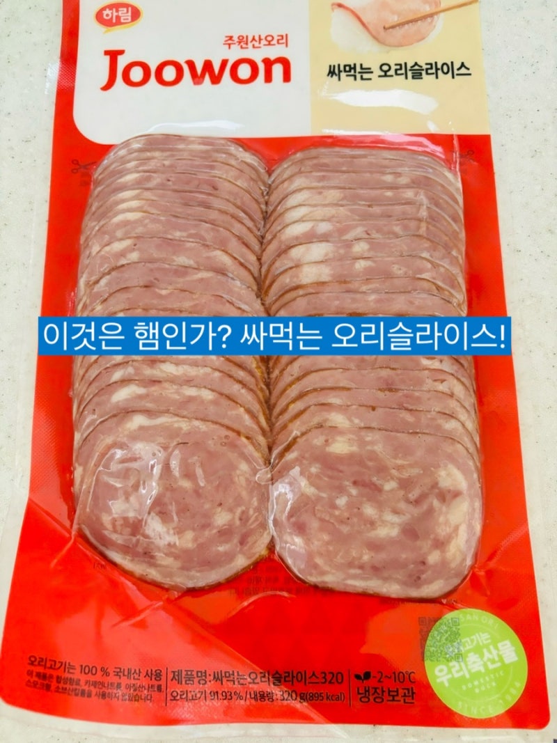 훈제오리 주원산오리 햄처럼 싸먹는 오리슬라이스