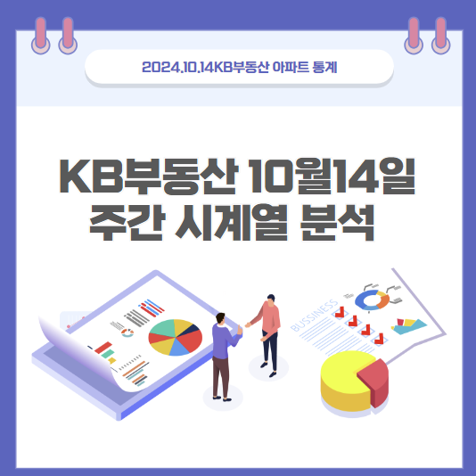  24년 10월 14일 KB 주간통계 오늘도 휘리릭 같이 봐요