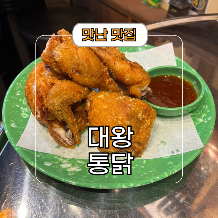  1동탄 치킨집 대왕통닭 북광장 치맥