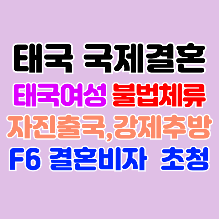 태국 불법체류자 태국인 여성 자진출국 단속 강제추방 혼인신고 F6 결혼비자 초청 임신 출산만이 답일까? 태국 불법체류자 태국인 여성 자진출국 단속 강제추방 혼인신고 F6 결혼비자 초청 임신 출산만이 답일까?