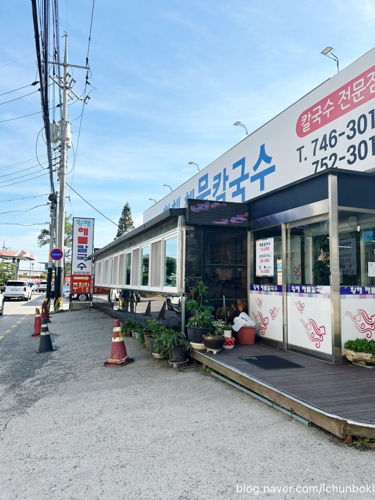  [인천시/중구] 영종도 황해 해물칼국수 2호점 방문 주말 웨이팅 아이도 잘 먹어요.