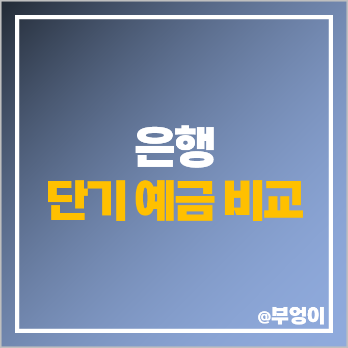 은행 예금 금리 비교 단기 정기예금 이자 특판 추천 은행 예금 금리 비교 단기 정기예금 이자 특판 추천