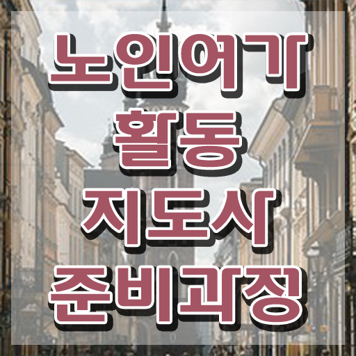  노인여가활동지도사 강사 , 노인여가활동지도사자격증 쉽고 빠르게 준비한 방법 완벽 정리
