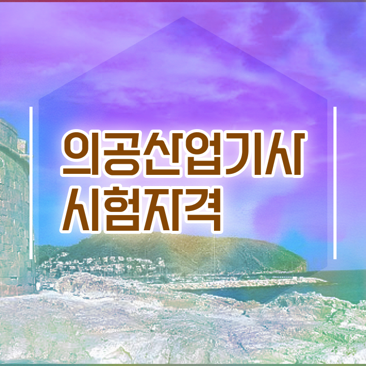  의공산업기사 필기 접수 의공산업기사 취득자격 온라인 과정으로 간편하게 완료한 후기
