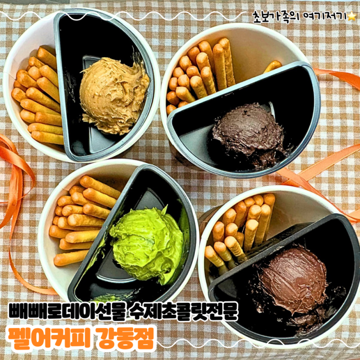  빼빼로데이 준비하기 좋은 천호 수제초콜릿전문점 _ 펠어커피 강동점