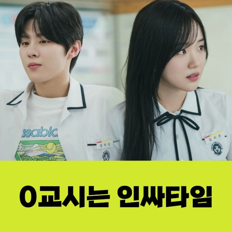 0교시는 인싸타임 김우석 강나언 웹드라마 출연진 등장인물 OTT정보