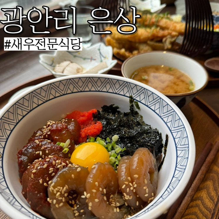  광안리 밥집 : 제철 해산물과 싱싱한 새우를 먹을 수 있는 “은상”