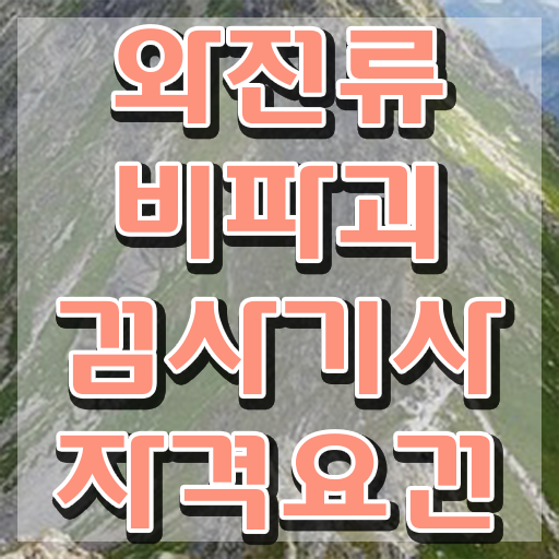  와전류비파괴검사기사 채용 와전류비파괴검사기사 자격요건 학점은행제로 간단하게 준비한 팁