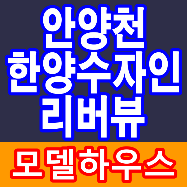 안양천 한양수자인 리버뷰 오피스텔 2룸 주택수미포함 페이백 특별혜택 공급정보