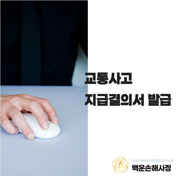 교통사고 지급결의서 발급