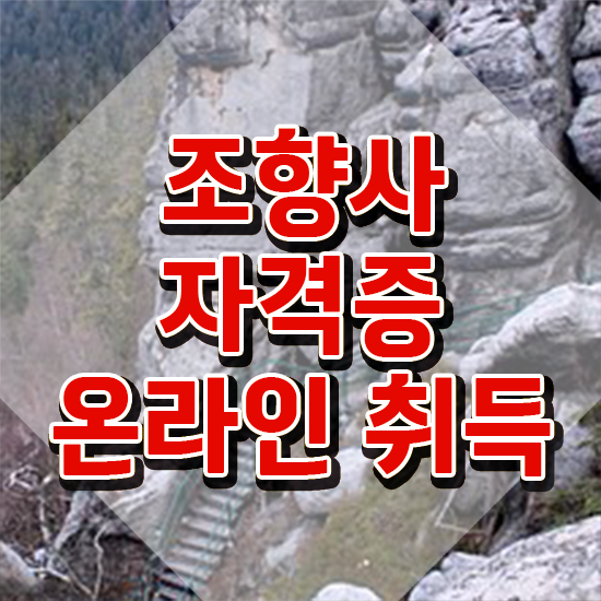  40대여자자격증 , 조향사 고졸도 손쉽게 준비하는 비법