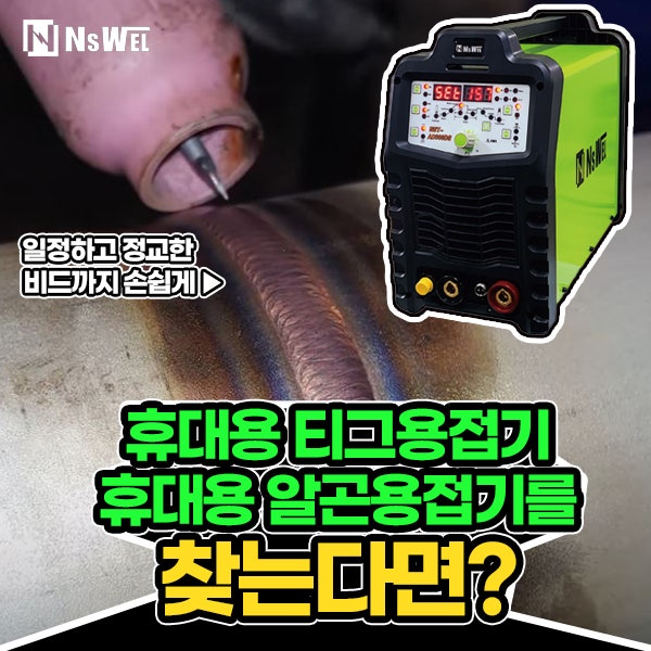 휴대용 티그용접기(휴대용 알곤용접기)를 찾는다면?