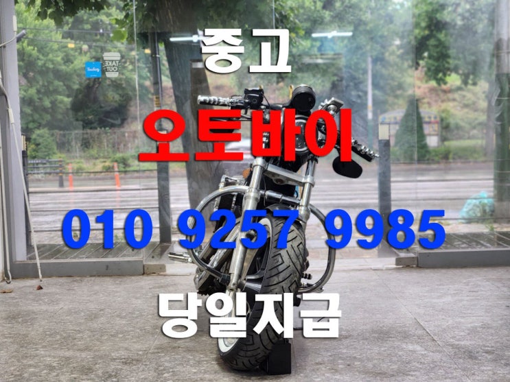  부천 중고오토바이 매입 할리데이비슨883 바이크 당일매입합니다