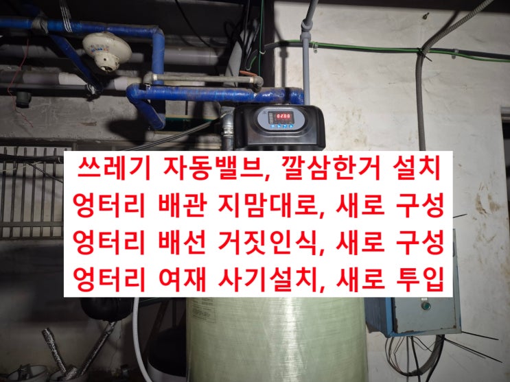  먹튀사기업체, 지하수 연수기 필터 A/S 교체, 전북 정읍 상업시설