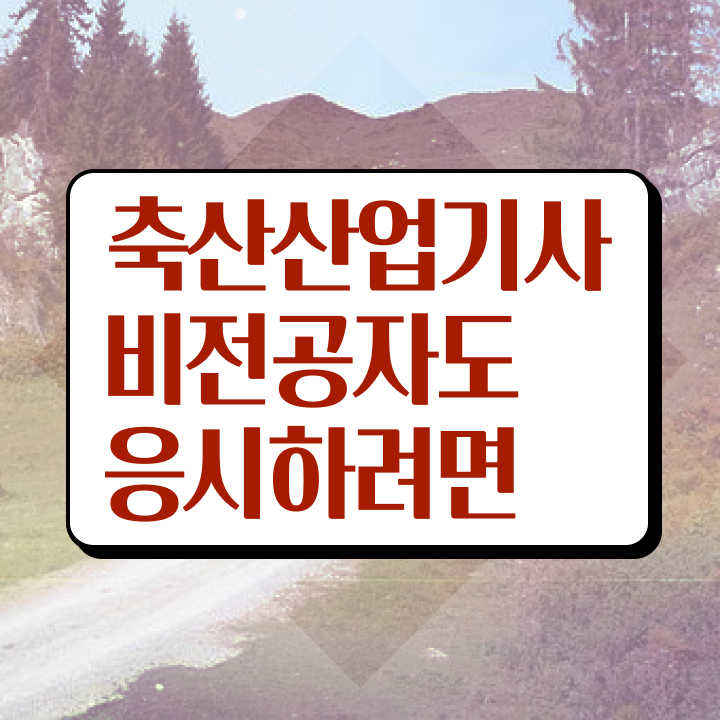  축산산업기사 자격요건 집에서 온라인으로 쉽고 빠르게 준비한 방법