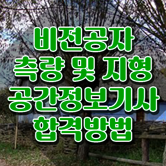  측량및지형공간정보기사 취득자격 온라인으로 빠르게 완료한 노하우
