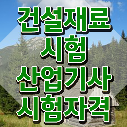  건설재료시험산업기사 자격조건 건설재료시험산업기사 자격요건 온라인 수업으로 간편하게 준비한 비법