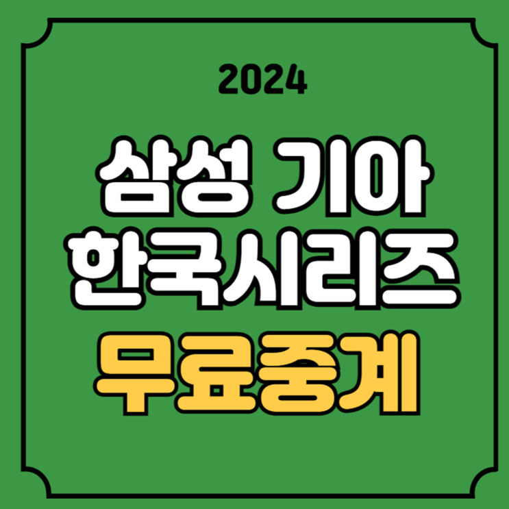 삼성 기아 <b>한국시리즈</b> 중계 2024년 10월 21일 <b>1차전</b> 경기일정... 