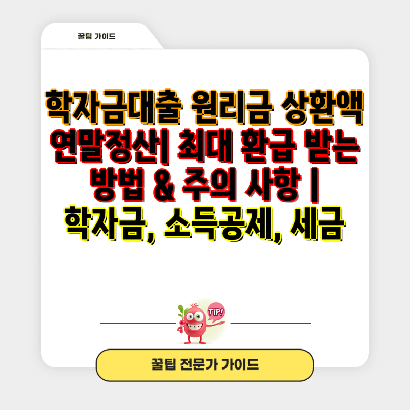 학자금대출 원리금 상환액 연말정산| 최대 환급 받는 방법 & 주의 사항 | 학자금, 소득공제, ....