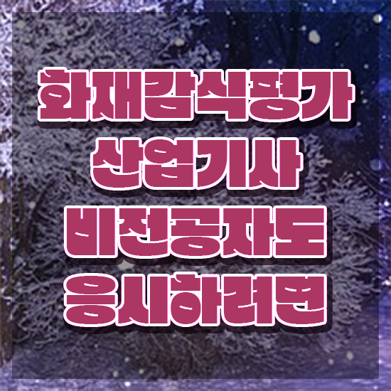  화재감식평가산업기사 교육 화재감식평가산업기사 응시조건 온라인 수업으로 간단하게 완료한 비법